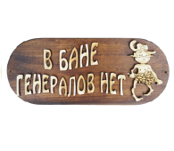 Табличка "В бане генералов нет" большая, с рисунком Б-ГМ М